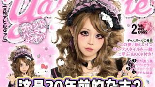 Đây có phải tạp chí Nhật cách đây 20 năm không? Lần đầu tiên thử kiểu trang điểm hơi hướng gal đấy!