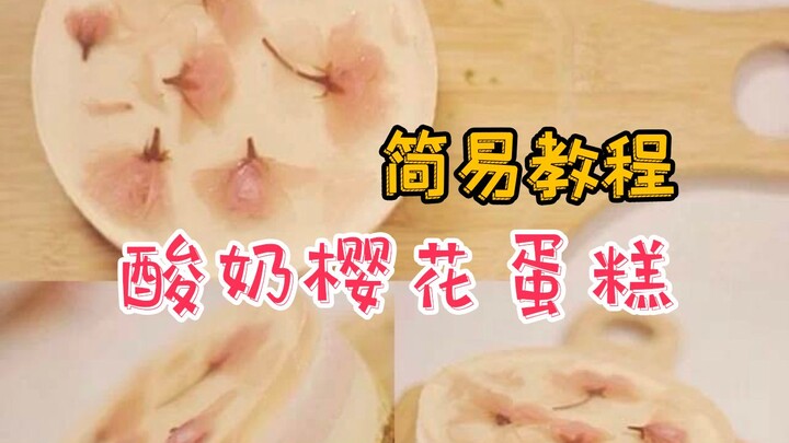 【Sangat mudah】Kue Sakura Yoghurt