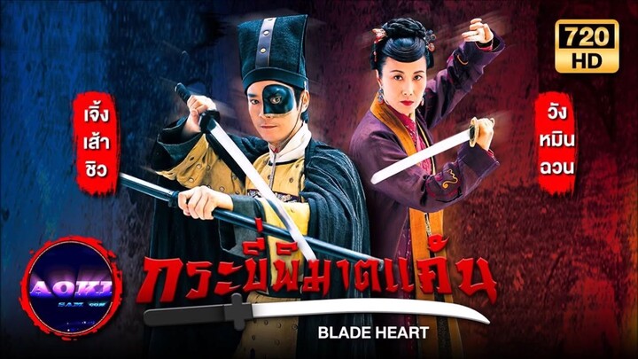 Blade Heart (กระบี่พิฆาตแค้น 2004 HD) 1-37(จบ)