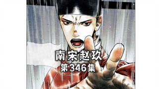 第346集｜陈康伯反对议和。只愿随官家与金人战到底。