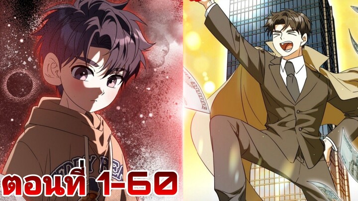 Ceoบริษัทยังใหญ่กลับมาเกิดใหม่ในตระกูลที่บากจน 1-60