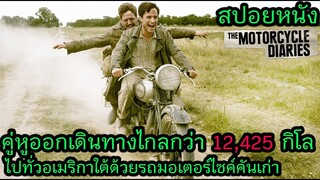 สปอยหนัง l คู่หูออกเดินทางไกลกว่า 12,425 กิโลไปทั่วอเมริกาใต้ด้วยรถมอเตอร์ไซค์คันเก่า