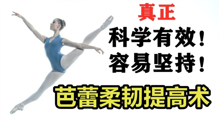 拒绝无效撕胯！真正科学有效的柔韧训练理论！