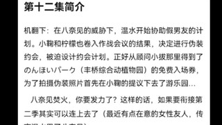 败犬女主太多了第十二集完结公开情报，八奈见焚火正在创造不朽的神话.jpg