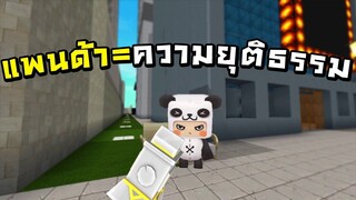แพนด้า=ความยุติธรรม