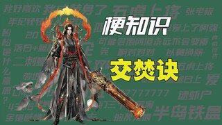 【梗知识】交焚诀
