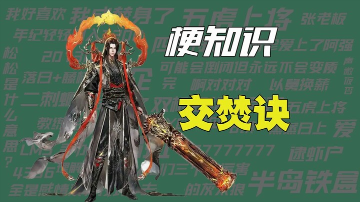 【Stalk Knowledge】Intercourse Burning Technique