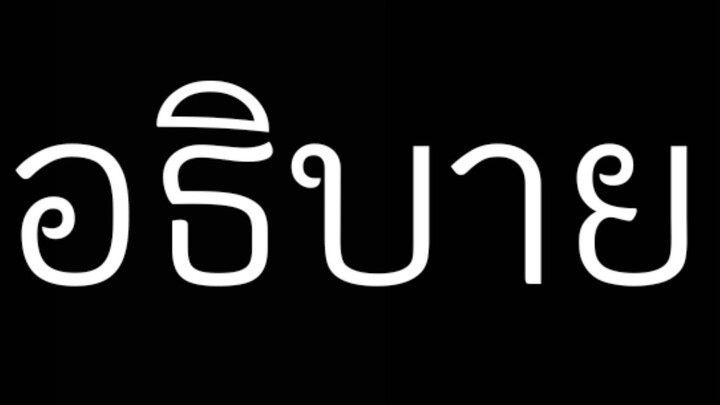 อธิบาย.
