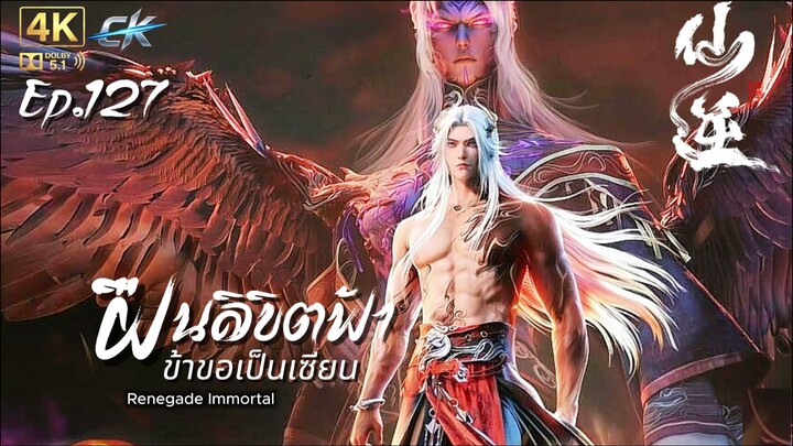ฝืนลิขิตฟ้าข้าขอเป็นเซียน ตอนที่ 127 ซับไทย 4K Dolby Digital 5.1
