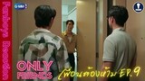 Fanboys Reaction I เพื่อนต้องห้าม Only Friends EP.9