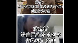 藤本树与荒木，你们值得信赖的友人