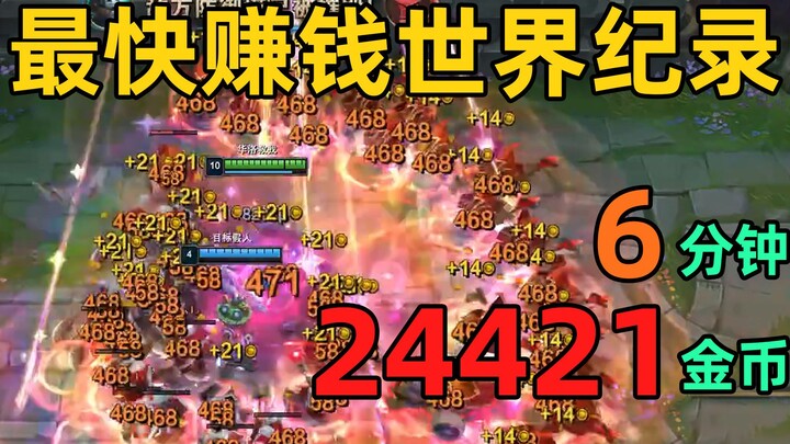 The fastest money-making world record: 24,421 gold coins in 6 minutes! Just half a second faster is 