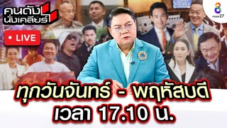 Live คนดังนั่งเคลียร์ "ลูกหมี-ลิลลี่ เหงียน" มหากาพย์ทวงหนี้ | 15 ก.ค. 67 | ช่อง8