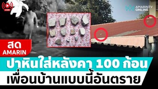 [🔴 LIVE ] หนุ่มโวยเพื่อนบ้านปาหินใส่หลังคานับ 100 ก้อน เตือนก็ไม่หยุด