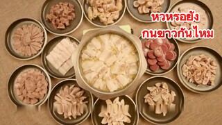 หิวหรือยัง กินข้าวกันไหม