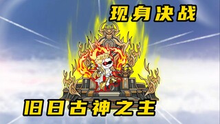 《无敌寂寞Ⅱ》旧日古神之主现身，决战