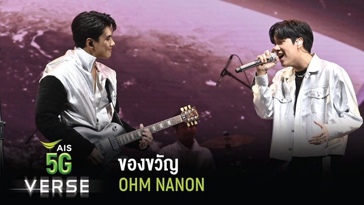 AIS5GVERSE: OF CONNECTIVITY | OHM & NANON - ของขวัญ