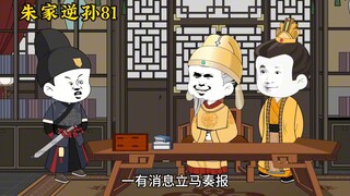 朱家逆孙81