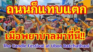 สุดๆ!! ถนนแทบแตกเมื่อสาวพยาบาลมาฟ้อนรำงานนี้ The Candle Festival at Ubon Ratchathani#แห่เทียนอุบล