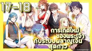 อ่านมังงะ | เกิดใหม่ของพระเจ้าระบบผลาญเงินสุดกาว ตอนที่ 17-18 #มังงะ #มังงะใหม่