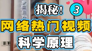 【สุ่ยสุ่ยเหลาซื่อ แนะนำวิทยาศาสตร์ออนไลน์】เปิดเผยหลักการทางวิทยาศาสตร์ในวิดีโอดังบนอินเทอร์เน็ต | ตอ