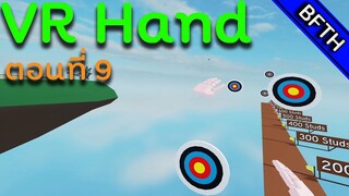 Roblox VR Hand ตอนที่ 9 ทำไมชอบโยน