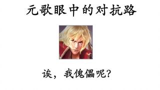 元歌眼中的对抗路   [二]