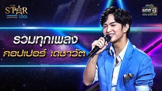 รวมทุกเพลง 'คอปเปอร์ เดชาวัต' | SPECIAL CLIP THE STAR IDOL | one31