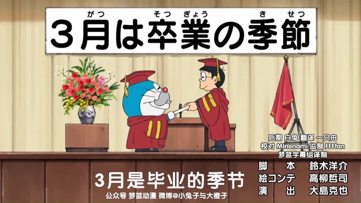 Doraemon serial baru [750-1] Maret adalah musim kelulusan