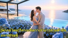 เธอหนีแต่งงาน คลุมถุงชน เลยแต่งกับหนุ่มจนทันที ไม่รู้ว่าเขาคือซีอี