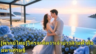 เธอหนีแต่งงาน คลุมถุงชน เลยแต่งกับหนุ่มจนทันที ไม่รู้ว่าเขาคือซีอี