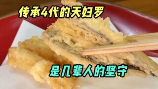 Tempura has been passed down for 4 generations and is the result of generations of perseverance.