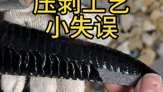 压剥工艺差点翻车