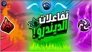 قنشن امباكت : تفاعلات الديندرو !🔥 || Genshin impact: Dendro reactions!