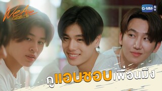 กูแอบชอบเพื่อนมึง | We Are คือเรารักกัน