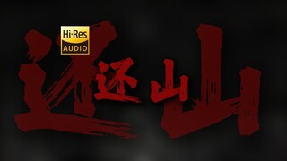 "中年辛苦，是有很多奇怪的债要还" 刘森 《还山》【HiRes 24bit/192kHz】