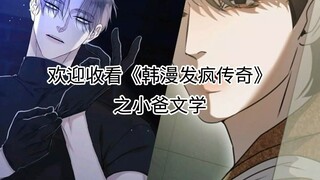 《韩漫发疯传奇》之小爸文学