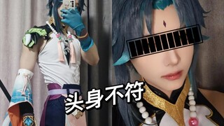 【魈cos】183的魈看上去会是什么样的