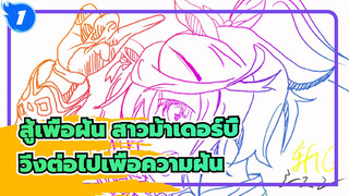 [สู้เพื่อฝัน สาวม้าเดอร์บี้]วิ่งต่อไปเพื่อความฝัน -One Last Kiss_1