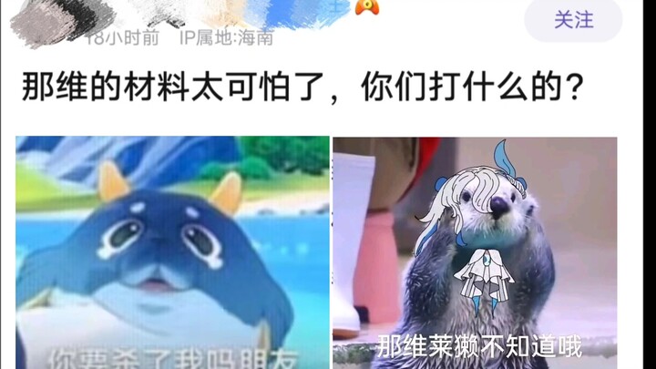 【原神】枫丹的怪太可爱下不去手怎么办？被评论区笑疯（那维莱特风评被害）