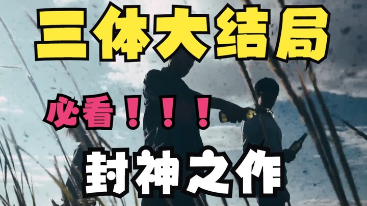 三体大结局，封神，热泪盈眶！虫子从来没有被真正地战胜过！