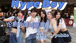 在伦敦中国城跳hype boy是一种什么体验？这首歌的氛围这么打开就对了！感受一键回国的快乐｜kpop in public随机舞蹈