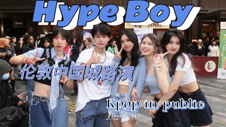 在伦敦中国城跳hype boy是一种什么体验？这首歌的氛围这么打开就对了！感受一键回国的快乐｜kpop in public随机舞蹈