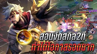 ROV : Riktor สอนงัดสกิล2ได้สองที ทำได้โอกาสรอดยากมาก เกมตามพลิกชนะ!