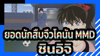 [ยอดนักสืบจิ๋วโคนัน | MMD] Follow the Leader/ ชินอิจิในชุดผู้หญิง