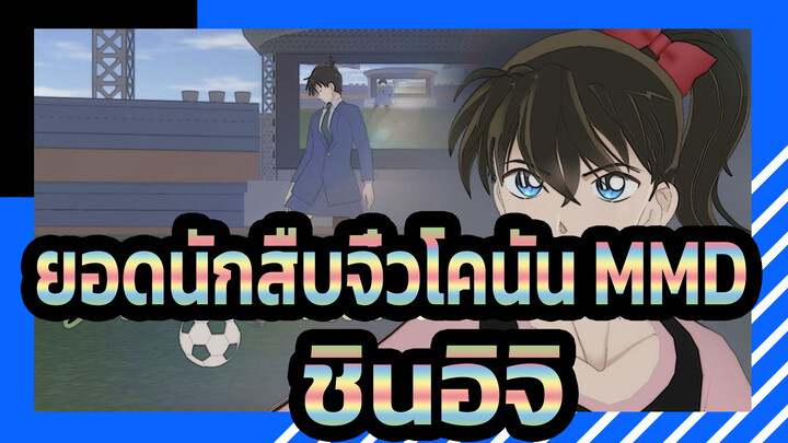 [ยอดนักสืบจิ๋วโคนัน | MMD] Follow the Leader/ ชินอิจิในชุดผู้หญิง