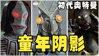 盘点初代奥特曼十大童年阴影！昭和奥恐怖的万恶之源