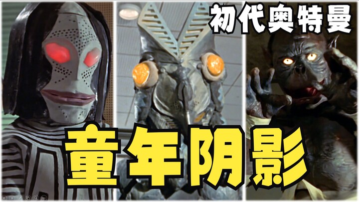 盘点初代奥特曼十大童年阴影！昭和奥恐怖的万恶之源