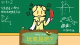 [furry小动画]（沙雕向）☆上课时你肯定干过这事☆