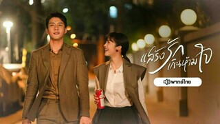แสร้งรักเกินห้ามใจ EP 23